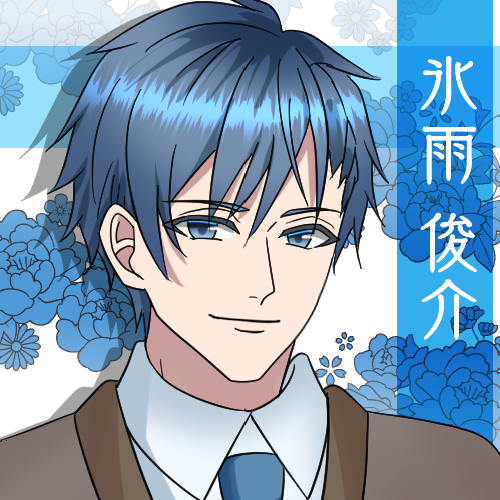 氷雨 俊介