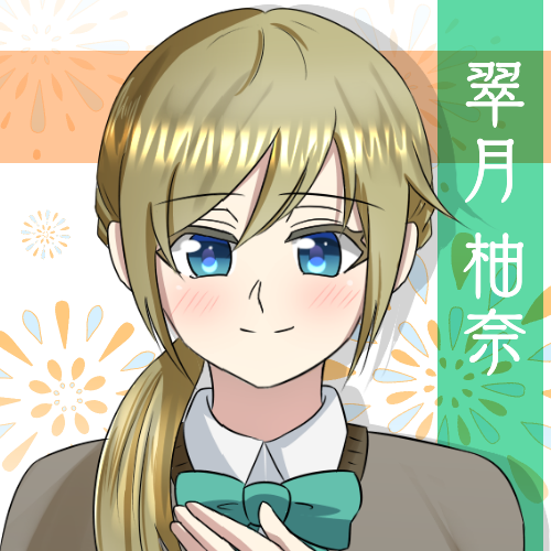 翠月柚奈