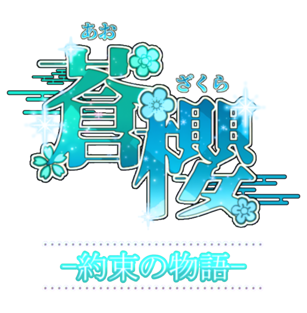 蒼櫻〜約束の物語〜