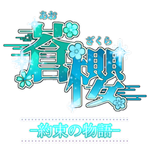 蒼櫻〜約束の物語〜